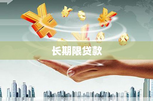 古浪长期限贷款