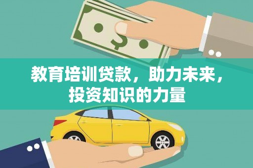 古浪教育培训贷款，助力未来，投资知识的力量