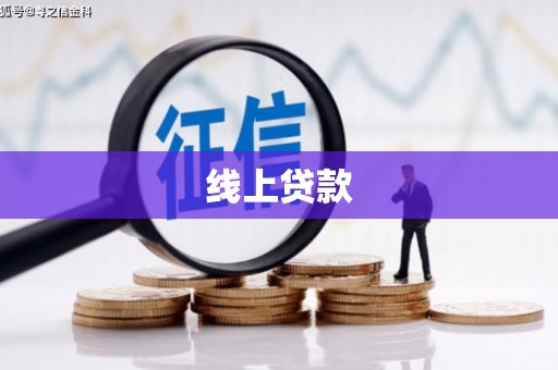 古浪线上贷款