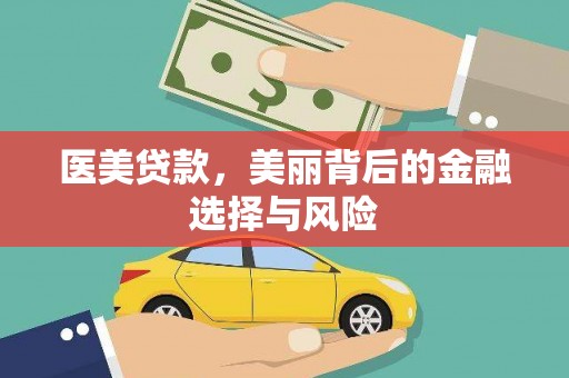 古浪医美贷款，美丽背后的金融选择与风险