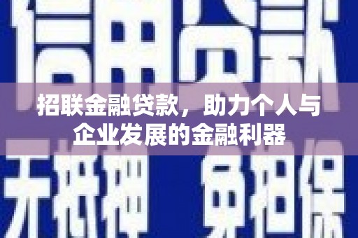 古浪招联金融贷款，助力个人与企业发展的金融利器