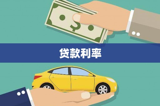 古浪贷款利率