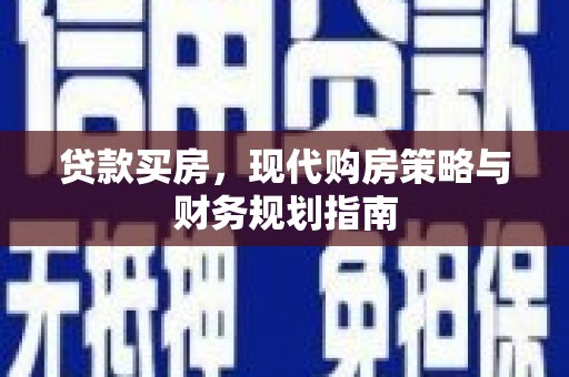 古浪贷款买房，现代购房策略与财务规划指南
