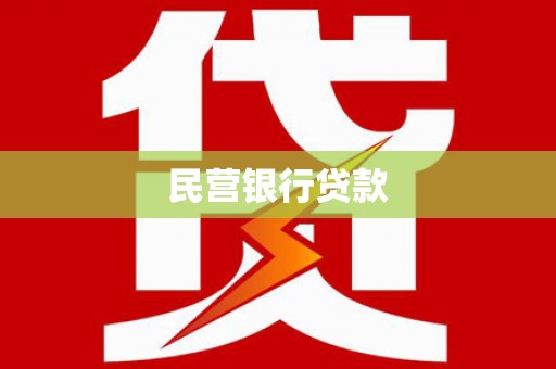 古浪民营银行贷款