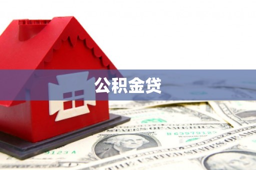古浪公积金贷