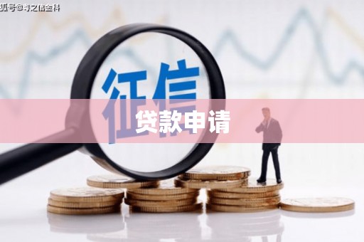 古浪贷款申请