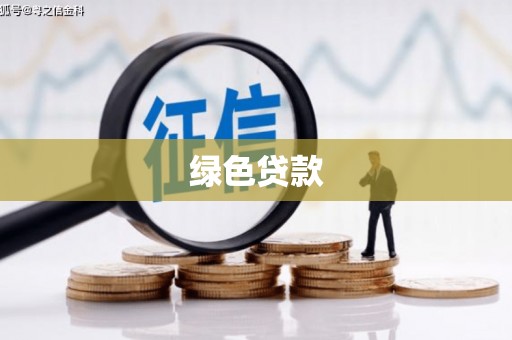 古浪绿色贷款