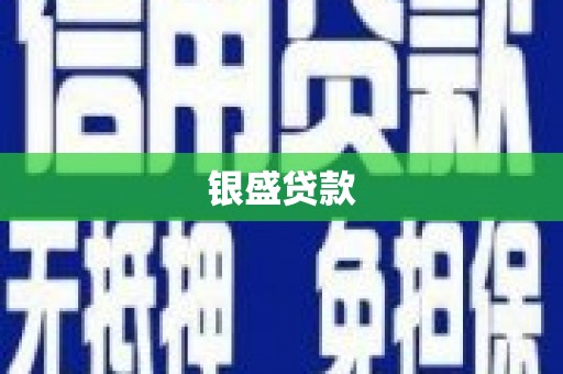 古浪银盛贷款