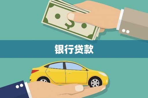 古浪银行贷款