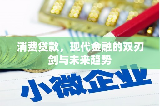 古浪消费贷款，现代金融的双刃剑与未来趋势