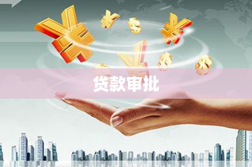 古浪贷款审批