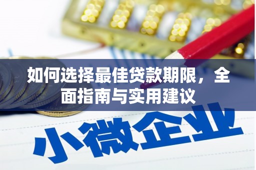 古浪如何选择最佳贷款期限，全面指南与实用建议