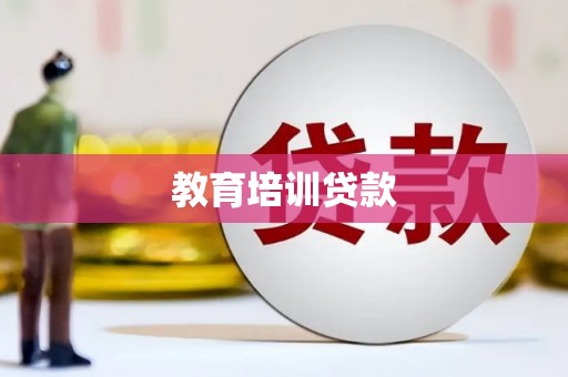 古浪教育培训贷款