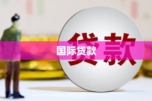 古浪国际贷款