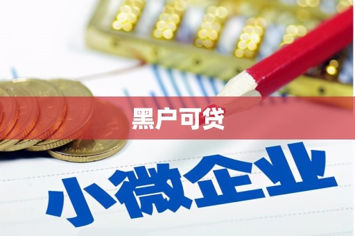古浪黑户可贷