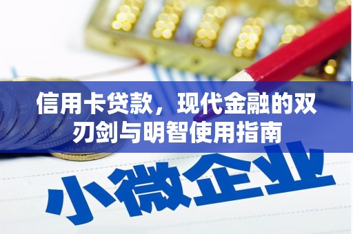 古浪信用卡贷款，现代金融的双刃剑与明智使用指南