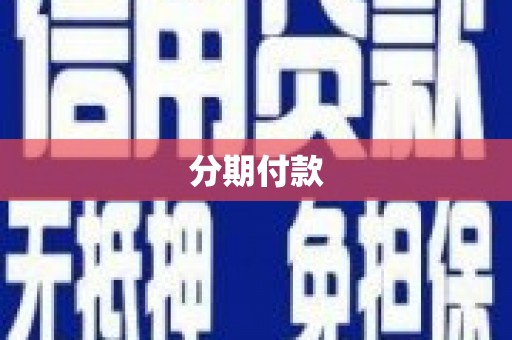 古浪分期付款