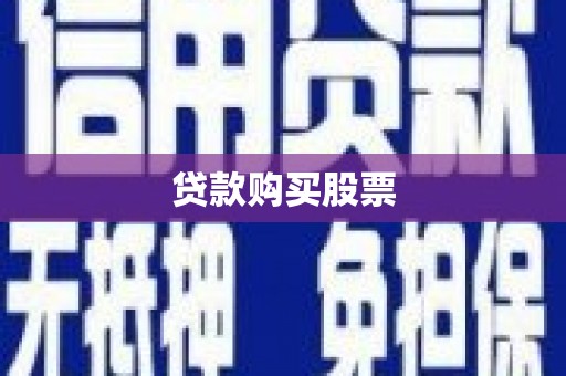 古浪贷款购买股票