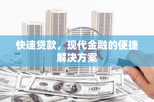 古浪快速贷款，现代金融的便捷解决方案