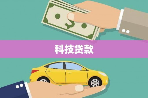 古浪科技贷款