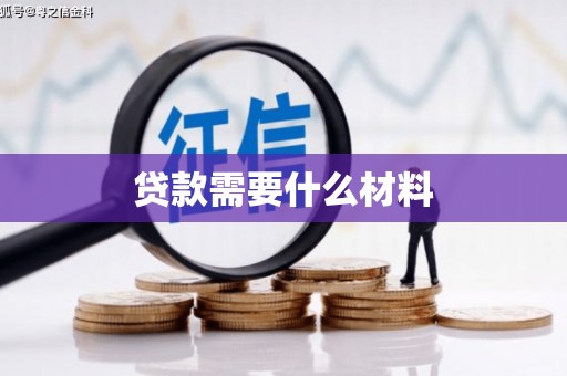 古浪贷款需要什么材料