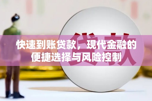 古浪快速到账贷款，现代金融的便捷选择与风险控制