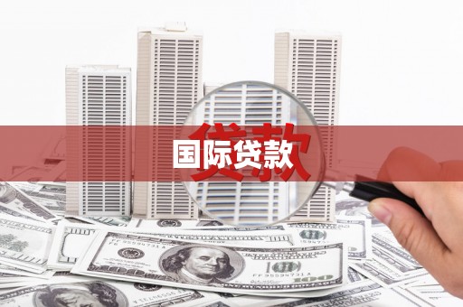 古浪国际贷款