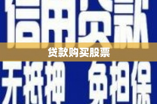 古浪贷款购买股票