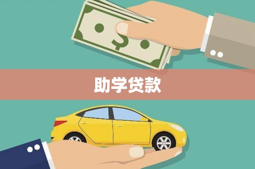 古浪助学贷款