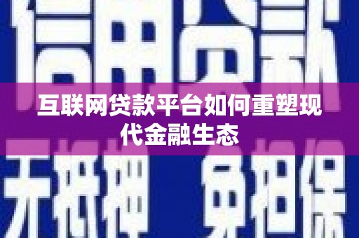 古浪互联网贷款平台如何重塑现代金融生态