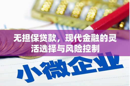 古浪无担保贷款，现代金融的灵活选择与风险控制