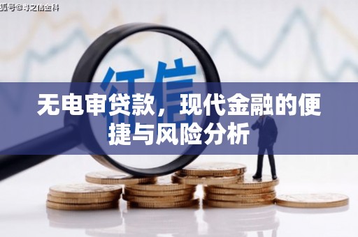 古浪无电审贷款，现代金融的便捷与风险分析