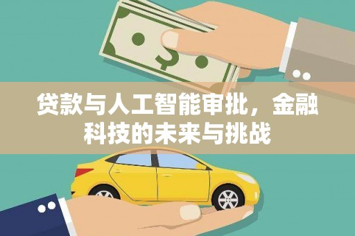古浪贷款与人工智能审批，金融科技的未来与挑战