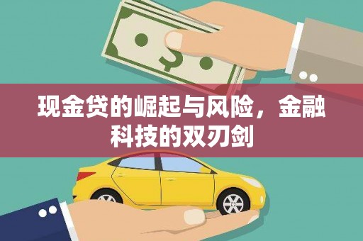 古浪现金贷的崛起与风险，金融科技的双刃剑