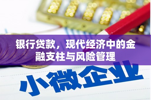 古浪银行贷款，现代经济中的金融支柱与风险管理