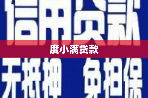 古浪度小满贷款