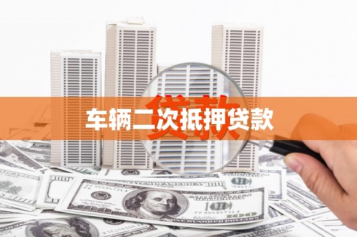 古浪车辆二次抵押贷款