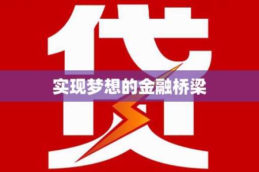 古浪实现梦想的金融桥梁