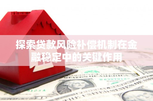 古浪探索贷款风险补偿机制在金融稳定中的关键作用