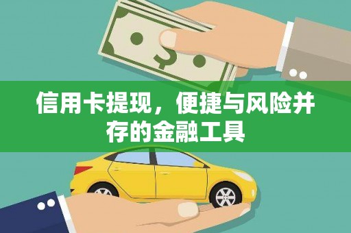 古浪信用卡提现，便捷与风险并存的金融工具