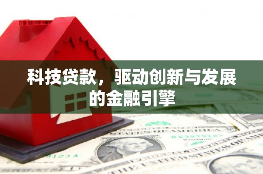 古浪科技贷款，驱动创新与发展的金融引擎
