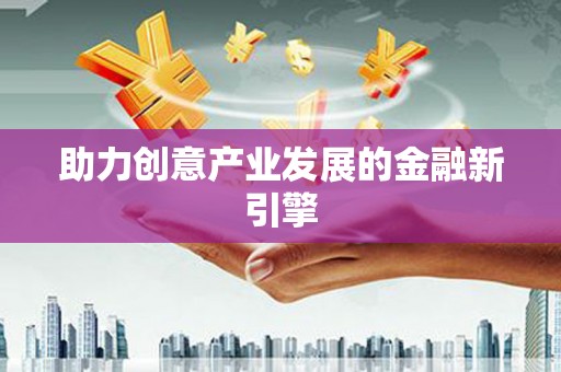 古浪助力创意产业发展的金融新引擎