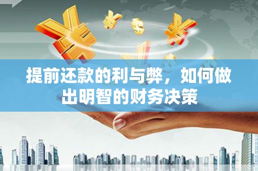 古浪提前还款的利与弊，如何做出明智的财务决策