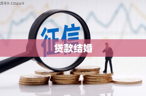 古浪贷款结婚
