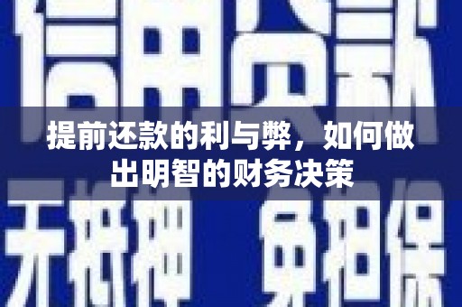 古浪提前还款的利与弊，如何做出明智的财务决策