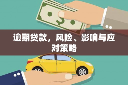 古浪逾期贷款，风险、影响与应对策略