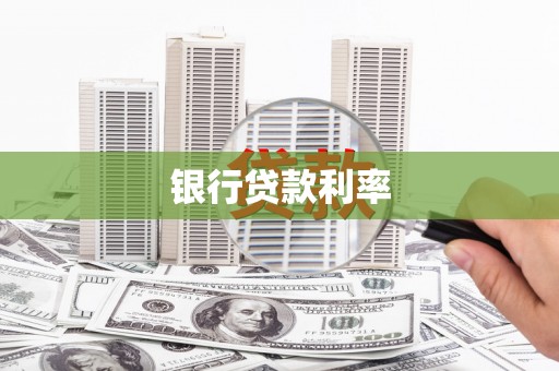 古浪银行贷款利率