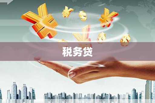 古浪税务贷