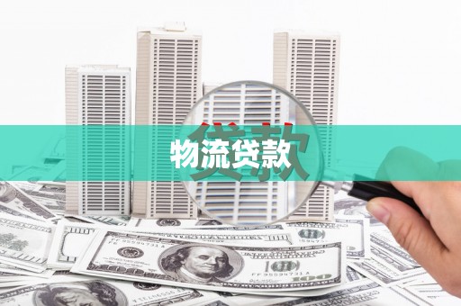 古浪物流贷款