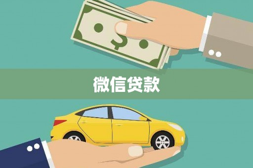 古浪微信贷款